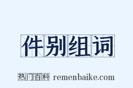 件别组词是什么意思的图片